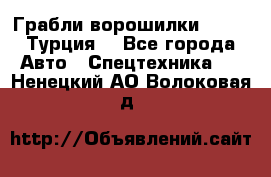Грабли-ворошилки WIRAX (Турция) - Все города Авто » Спецтехника   . Ненецкий АО,Волоковая д.